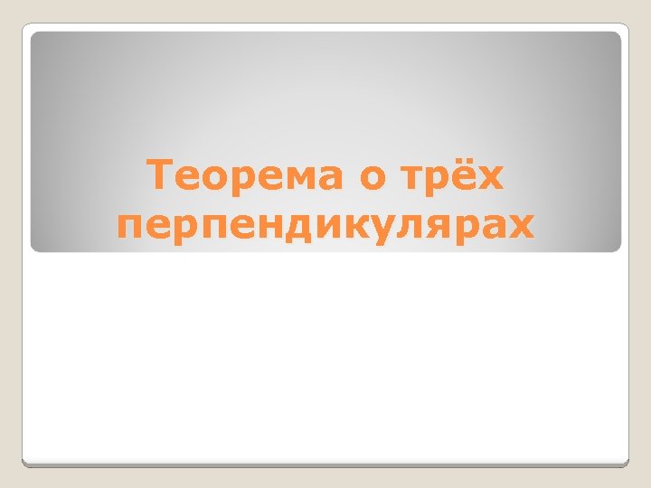 Теорема о трёх перпендикулярах 