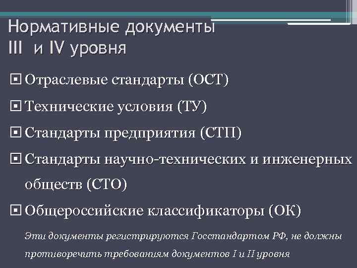 Отраслевой стандарт это. ОСТ объекты стандарта. Отраслевые стандарты ГОСТ ОСТ. Отраслевые стандарты. Стандарты предприятий.. СТП объекты стандарта.