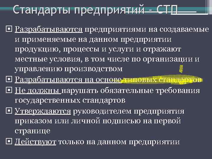 Стандарты предприятия используют. Стандарт предприятия. СТП предприятия стандартизации. Разрабатывает стандарты предприятий.