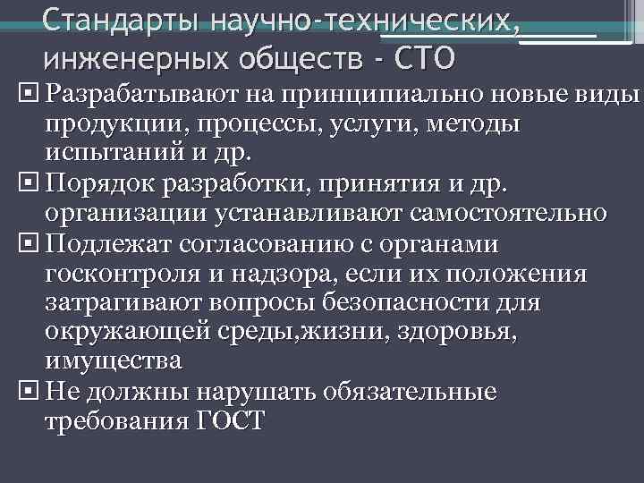 Научный стандарт. Стандарты научно-технических и инженерных обществ. Научно технические стандарты. Основные положения государственной системы стандартизации ГСС. Стандарты научно-технических и инженерных обществ примеры.