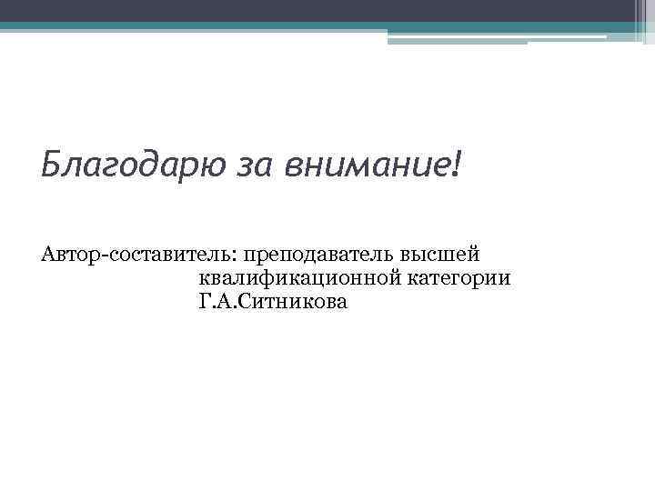 Автор составитель. Положение по автору.