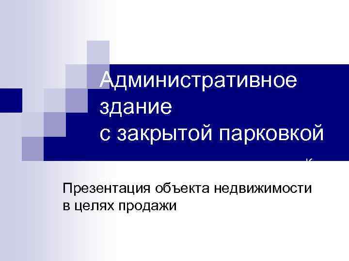 Административное здание с закрытой парковкой г. Красно ярск Презентация объекта недвижимости в целях продажи