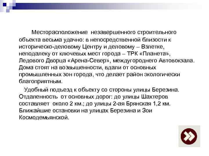 Месторасположение незавершенного строительного объекта весьма удачно: в непосредственной близости к историческо-деловому Центру и деловому