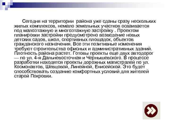 Сегодня на территории района уже сданы сразу нескольких жилых комплексов, немало земельных участков осваивается