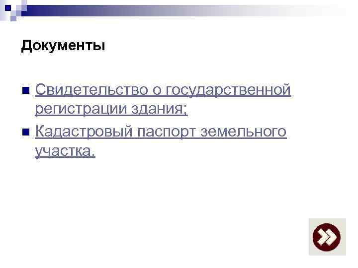 Документы Свидетельство о государственной регистрации здания; n Кадастровый паспорт земельного участка. n 