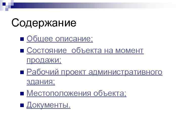 Содержание Общее описание; n Состояние объекта на момент продажи; n Рабочий проект административного здания;