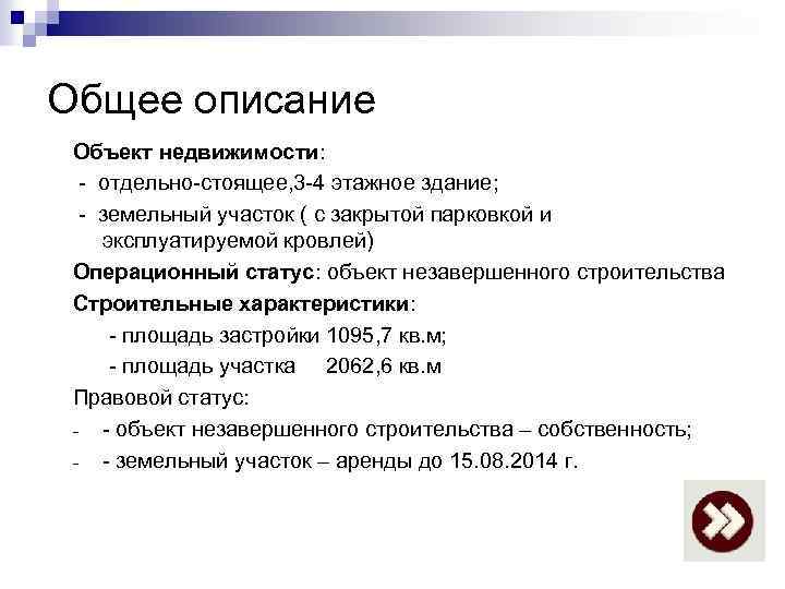 Общее описание Объект недвижимости: - отдельно-стоящее, 3 -4 этажное здание; - земельный участок (