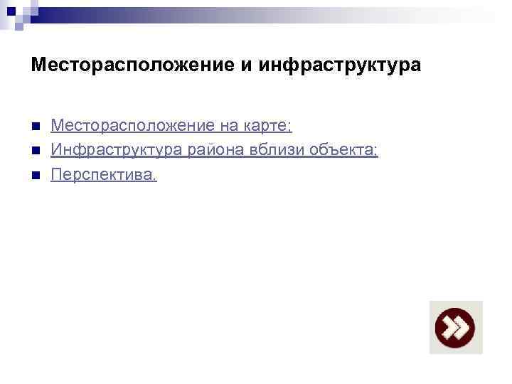 Месторасположение и инфраструктура n n n Месторасположение на карте; Инфраструктура района вблизи объекта; Перспектива.