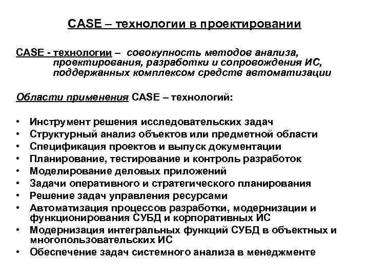 CASE – технологии в проектировании CASE технологии – совокупность методов анализа, проектирования, разработки и