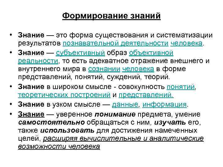 Субъективные знания. Формирование знаний. Процесс формирования знаний. Знание это форма существования и систематизации. Как формировались знания.