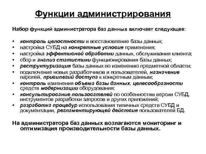 Функции администрирования Набор функций администратора баз данных включает следующее: • • • контроль целостности