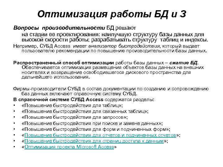 Оптимизация работы БД и З Вопросы производительности БД решают на стадии ее проектирования: наилучшую