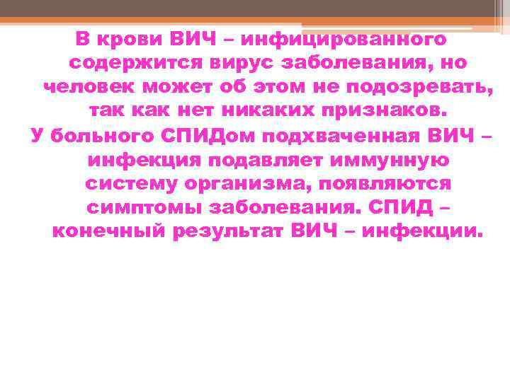 В крови ВИЧ – инфицированного содержится вирус заболевания, но человек может об этом не