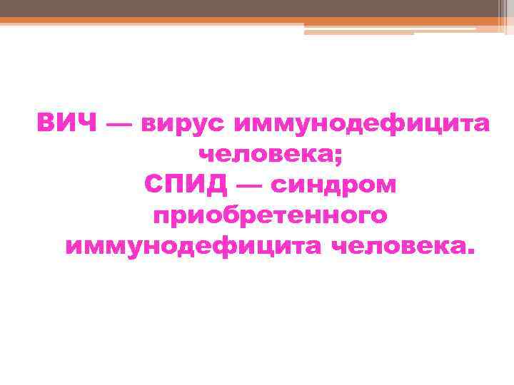 ВИЧ — вирус иммунодефицита человека; СПИД — синдром приобретенного иммунодефицита человека. 