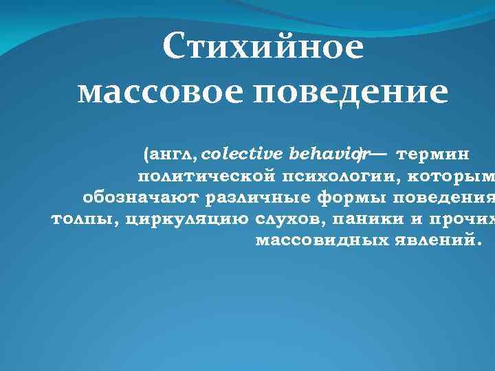 Презентация стихийное массовое поведение