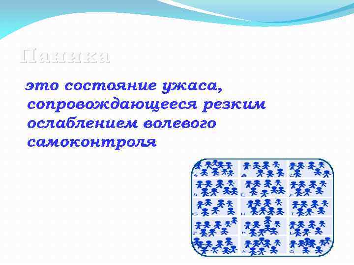 Паника это состояние ужаса, сопровождающееся резким ослаблением волевого самоконтроля. 