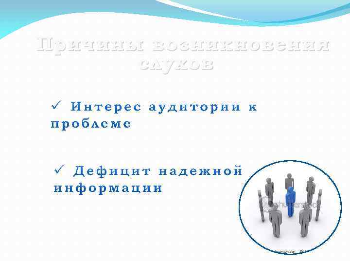 Причины возникновения слухов 