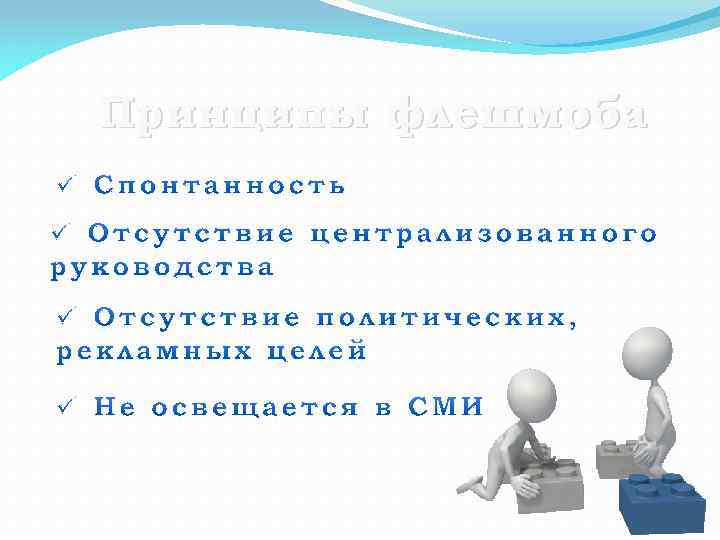 Принципы флешмоба 