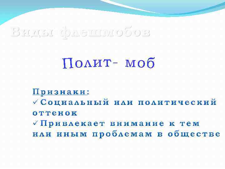 Виды флешмобов 