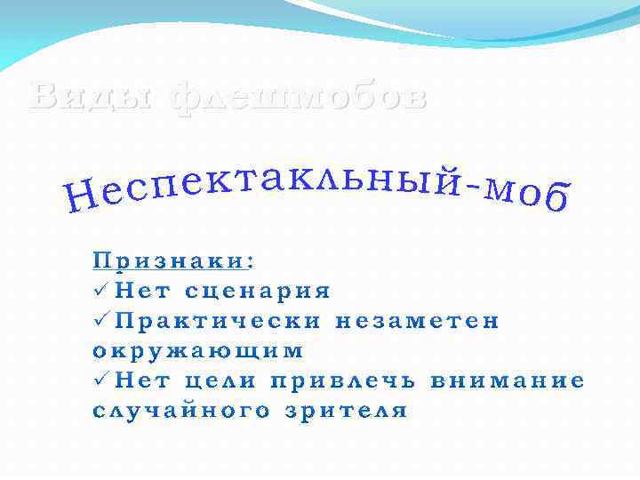 Виды флешмобов 