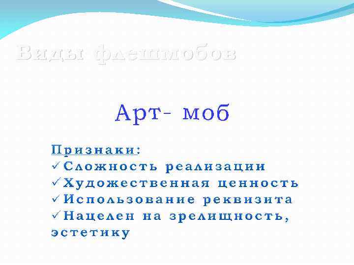 Виды флешмобов 