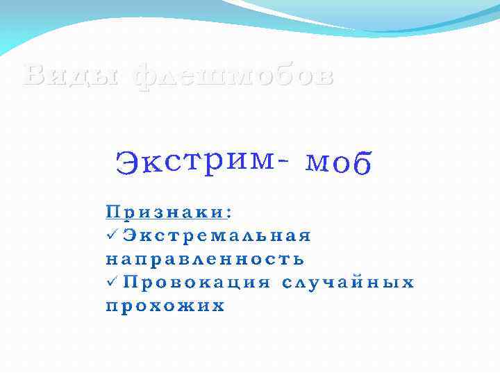 Виды флешмобов 