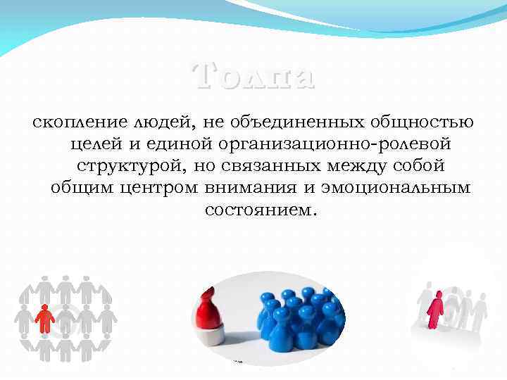 Толпа скопление людей, не объединенных общностью целей и единой организационно-ролевой структурой, но связанных между