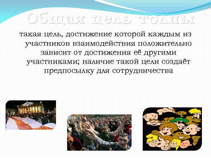 Общая цель толпы такая цель, достижение которой каждым из участников взаимодействия положительно зависит от