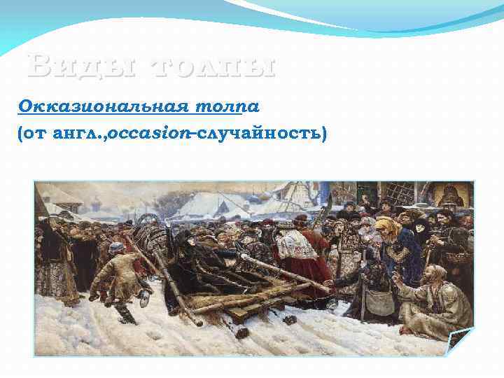 Виды толпы Окказиональная толпа (от англ. , occasion –случайность) 