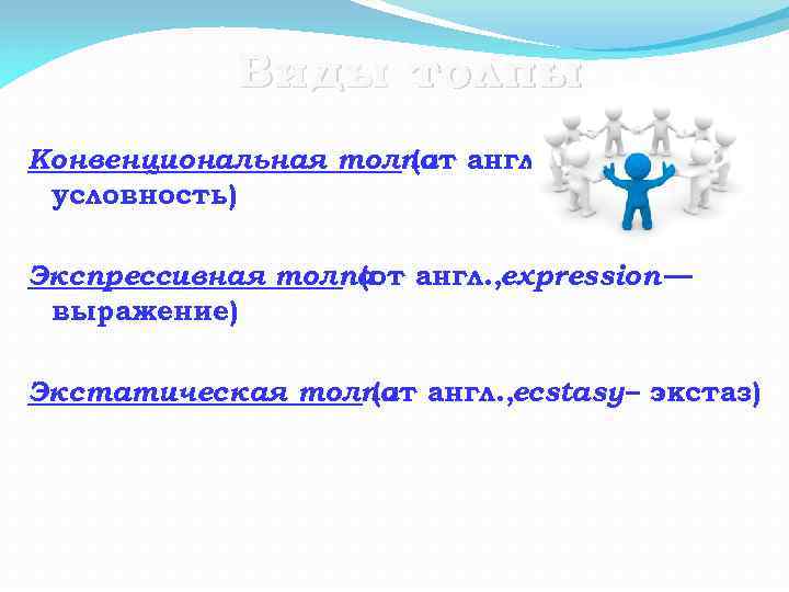 Виды толпы Конвенциональная толпа англ. , (от convention – условность) Экспрессивная толпа англ. ,