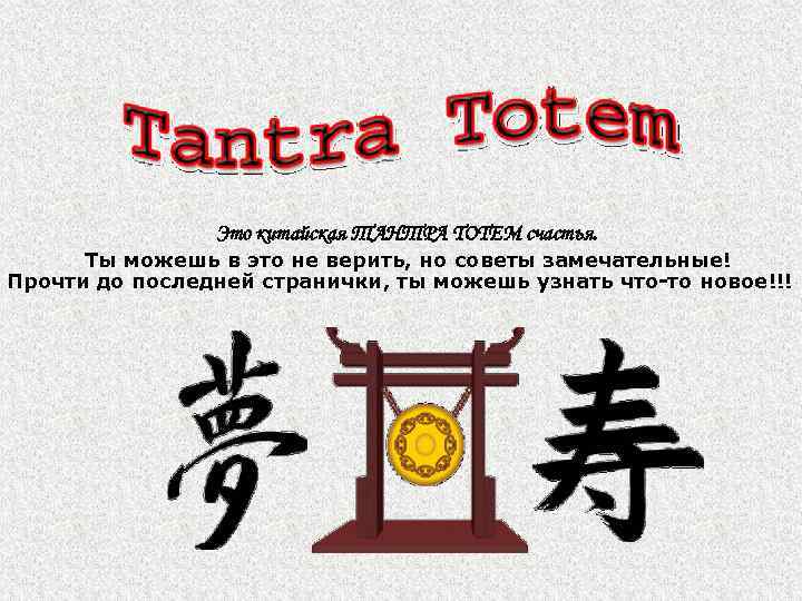 Это китайская ТАНТРА TOTEM счастья. Ты можешь в это не верить, но советы замечательные!