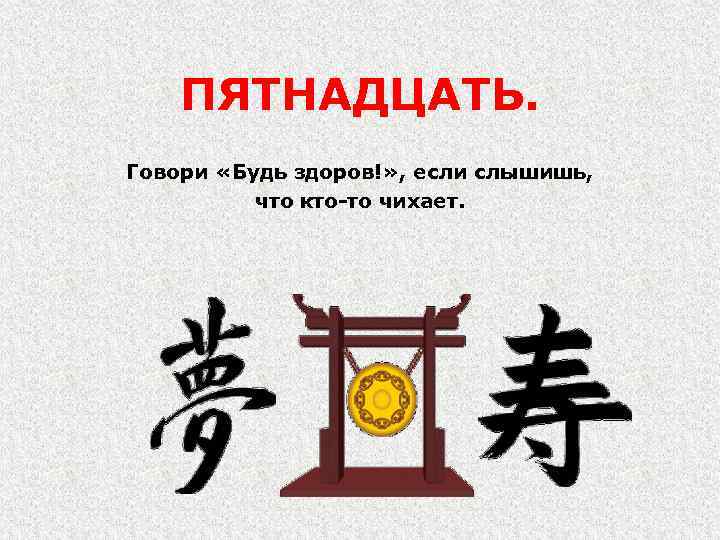 ПЯТНАДЦАТЬ. Говори «Будь здоров!» , если слышишь, что кто-то чихает. 