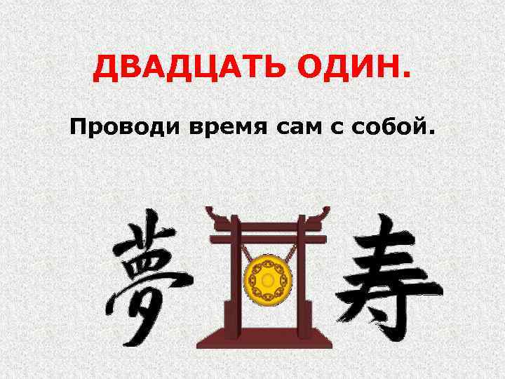 ДВАДЦАТЬ ОДИН. Проводи время сам с собой. 