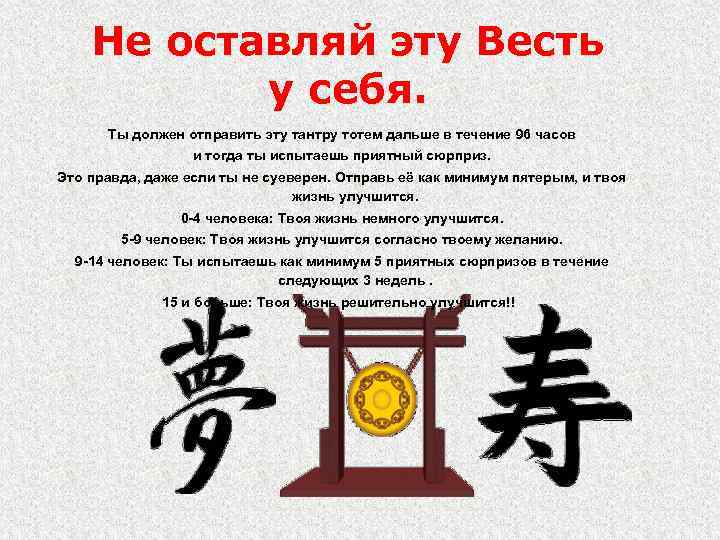 Не оставляй эту Весть у себя. Ты должен отправить эту тантру тотем дальше в