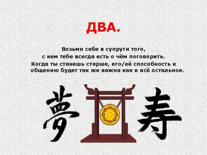 ДВА. Возьми себе в супруги того, с кем тебе всегда есть о чём поговорить.