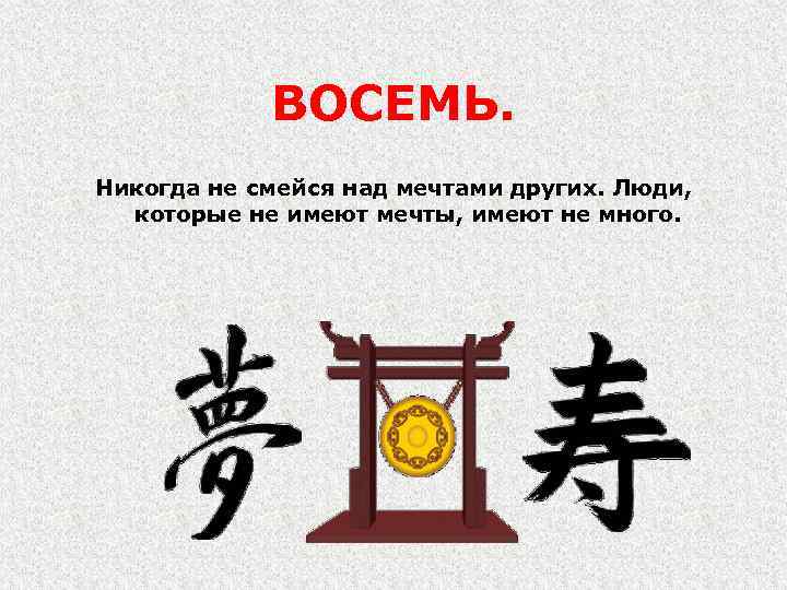 ВОСЕМЬ. Никогда не смейся над мечтами других. Люди, которые не имеют мечты, имеют не