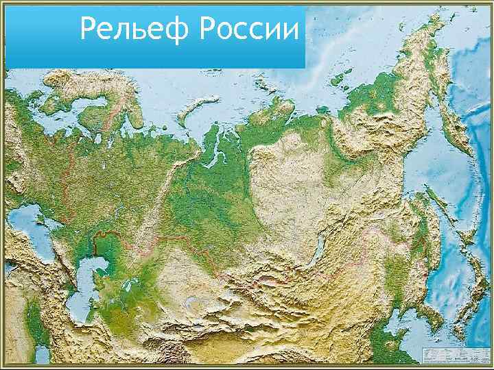 Рельеф России 