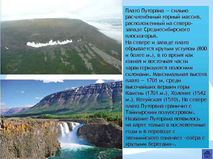 Плато Путора на — сильно расчленённый горный массив, расположенный на северозападе Среднесибирского плоскогорья. На