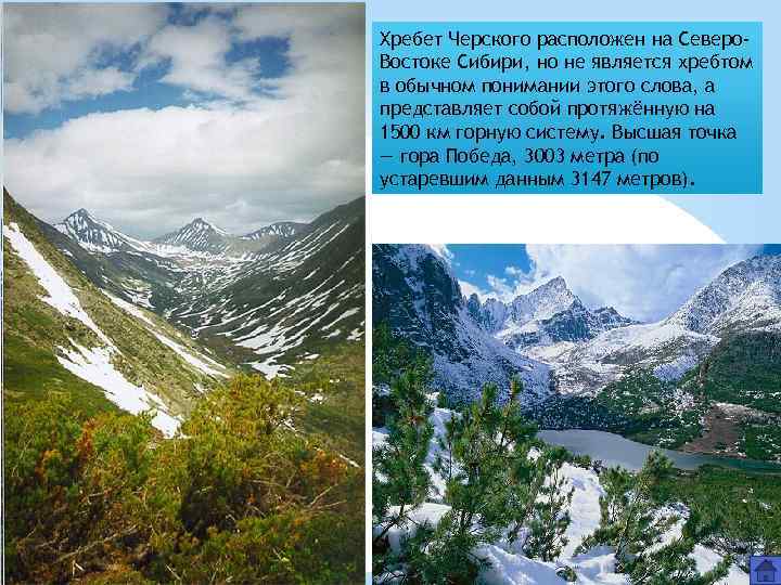 Хребет Черского расположен на Северо. Востоке Сибири, но не является хребтом в обычном понимании