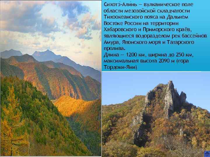 Сихотэ -Али нь — вулканическое поле области мезозойской складчатости Тихоокеанского пояса на Дальнем Востоке