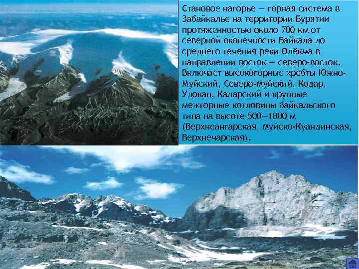 Станово е наго рье — горная система в Забайкалье на территории Бурятии протяженностью около