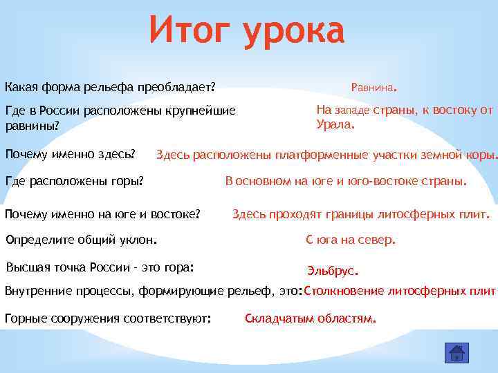 Итог урока Какая форма рельефа преобладает? Равнина. Где в России расположены крупнейшие равнины? Почему