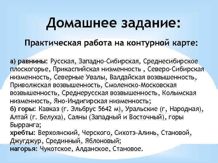 Домашнее задание: Практическая работа на контурной карте: а) равнины: Русская, Западно-Сибирская, Среднесибирское плоскогорье, Прикаспийская