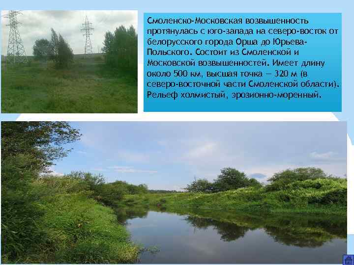Смоленско-Московская возвышенность протянулась с юго-запада на северо-восток от белорусского города Орша до Юрьева. Польского.