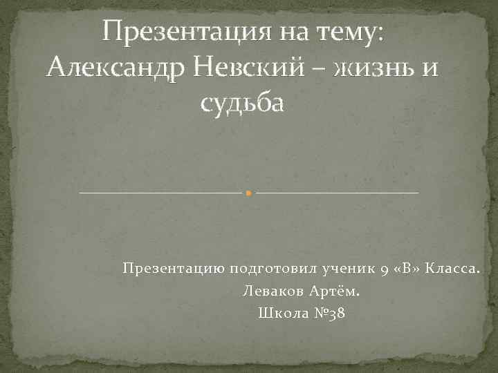 Презентация на тему: Александр Невский – жизнь и судьба Презентацию подготовил ученик 9 «В»