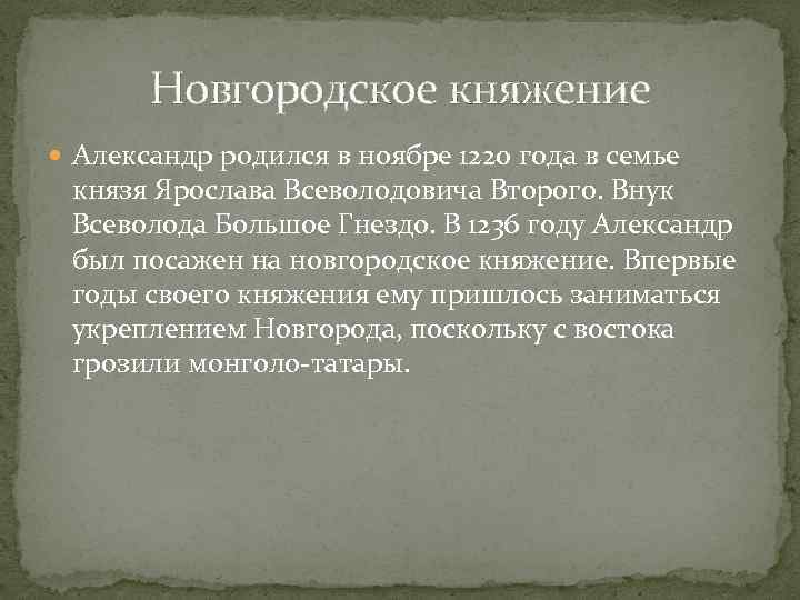 Новгородское княжение Александр родился в ноябре 1220 года в семье князя Ярослава Всеволодовича Второго.