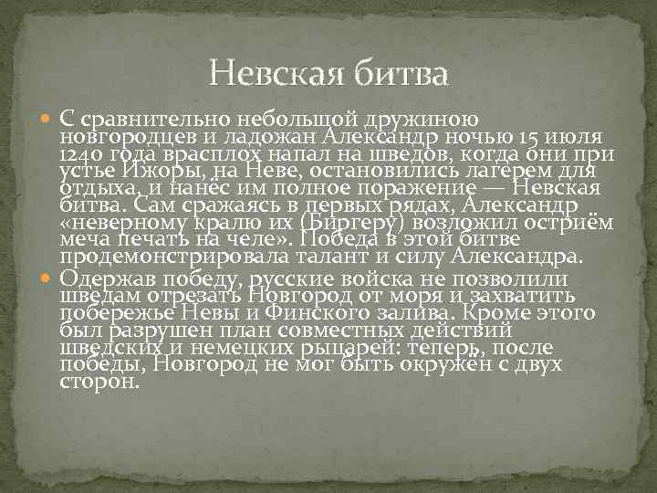 Невская битва С сравнительно небольшой дружиною новгородцев и ладожан Александр ночью 15 июля 1240
