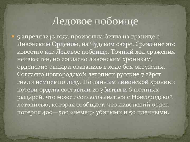 Ледовое побоище 5 апреля 1242 года произошла битва на границе с Ливонским Орденом, на