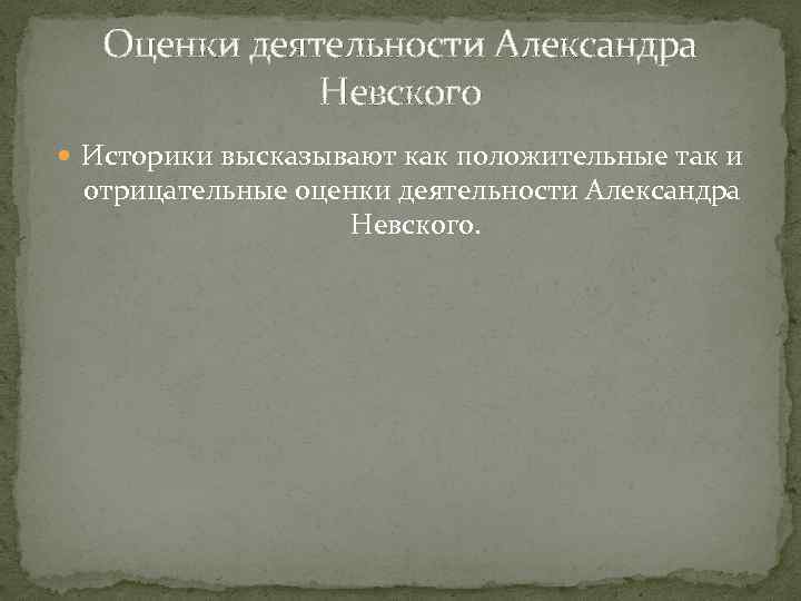 Оценки деятельности Александра Невского Историки высказывают как положительные так и отрицательные оценки деятельности Александра