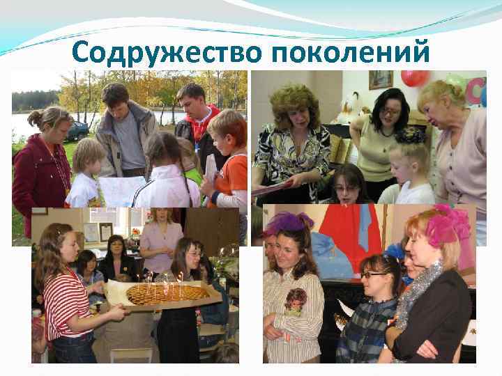 Содружество поколений 